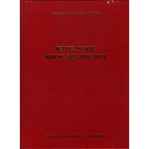ΙΕΡΟΣ ΝΑΟΣ ΑΓΙΟΥ ΑΡΧΑΓΓΕΛΟΥ